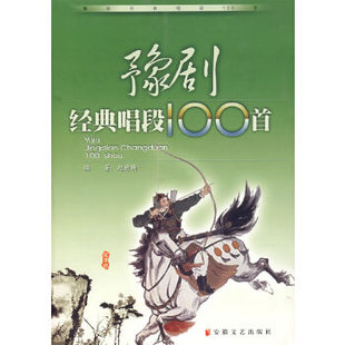 安徽文艺出版 现货直发 编著 9787539626888 赵抱衡 社 豫剧经典 正版 唱段100首