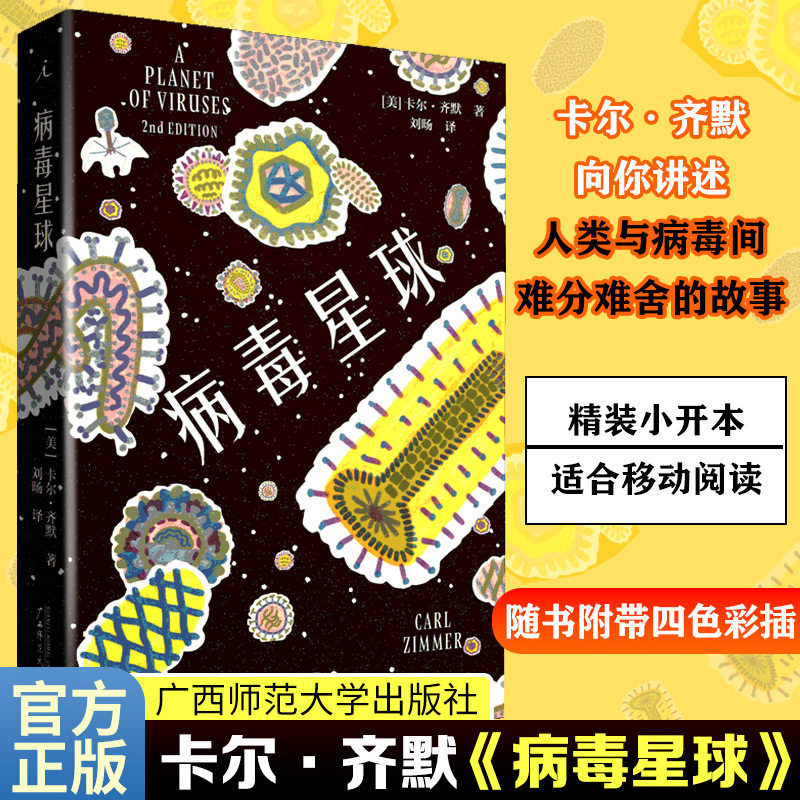 病毒星球 (美)卡尔&middot;齐默(Carl Zimmer) 生物科学 专业科技 广西师范大学出版社9787549571437