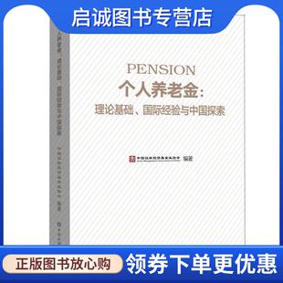 正版现货直发个人养老金:理论基础.国际经验与中国探索 中国证券投资基金业协会 9787504998385 中国金融出版社