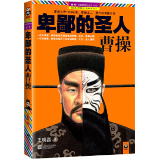 著 王晓磊 圣人 正版 江苏文艺出版 出品 社 卑鄙 9787539943930 现货直发 曹操1 读客文化