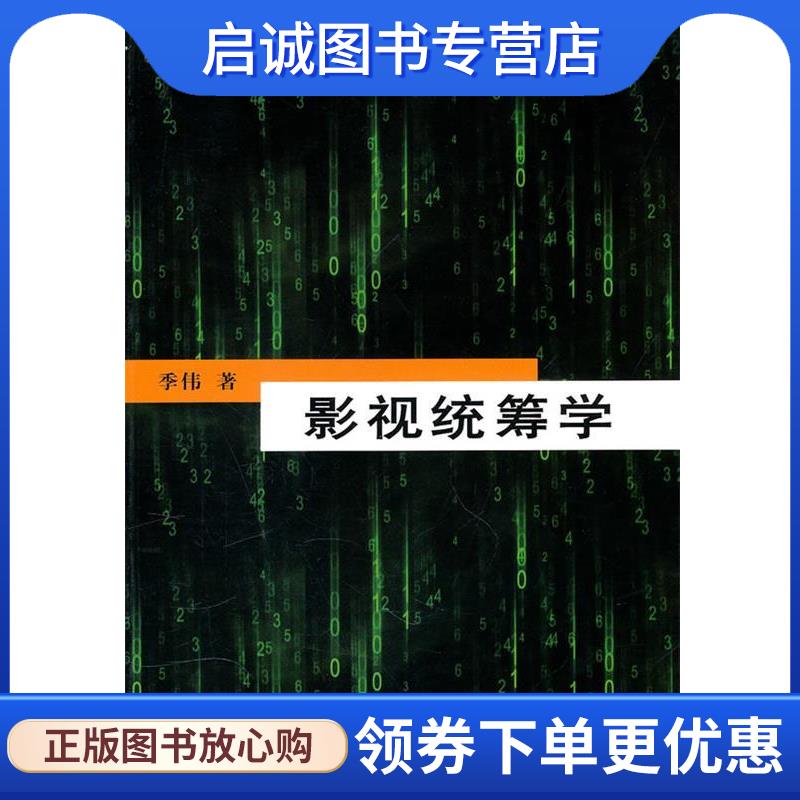 正版现货直发影视统筹学 季伟 著 9787106032777 中国电影出版社