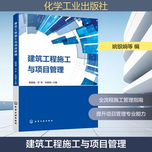 建筑工程施工与项目管理姚银娟、邓军、宋炳涛 主编建筑工程专业科技化学工业出版社9787122494047