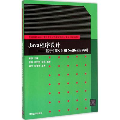 Java程序设计：宋波大中专理科计算机大中专清华大学出版社