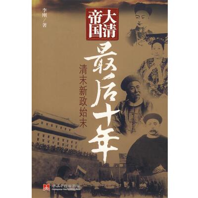 正版现货直发大清帝国最后十年:清末新政始末 李刚 著 9787801707383 当代中国出版社
