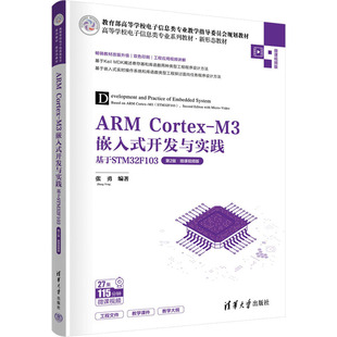 ·微课视频版 社 M3嵌入式 清华大学出版 大中专 ：大中专理科计算机 第2版 基于STM32F103 开发与实践 Cortex ARM