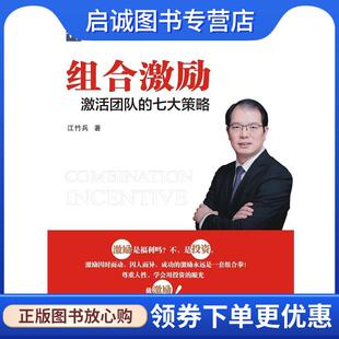 江竹兵 七大策略 著 9787121372261 社 正版 电子工业出版 现货直发组合激励：激活团队