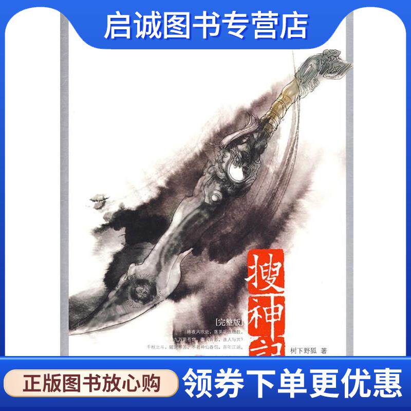 正版现货直发搜神记2·龙神太子 树下野狐 著 9787807595113 万卷出版公司
