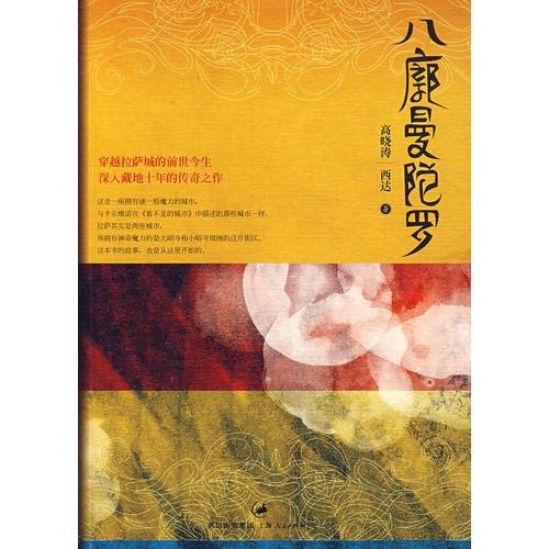 八廓曼陀罗 高晓涛 西达 上海人民出版社 9787208086234