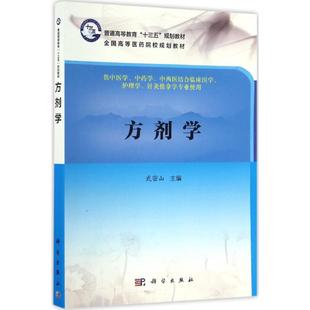 方剂学武密山 主编方剂学、针灸推拿生活科学出版社