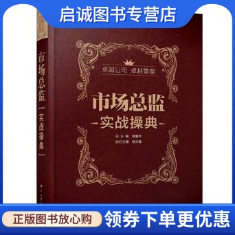 正版市场总监实战操典,总程爱学,北京大学出版社9787301216279
