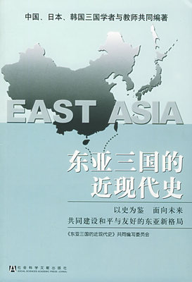 正版现货直发 东亚三国的近代历史 《东亚三国的近现代史》共同编写委员会 编 社会科学文献出版社 9787801906465