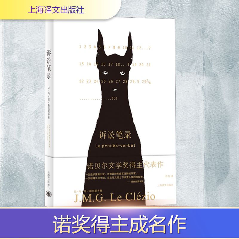 诉讼笔录 (法)让-马·居·勒克莱齐奥 外国现当代文学 文学 上海译文出版社