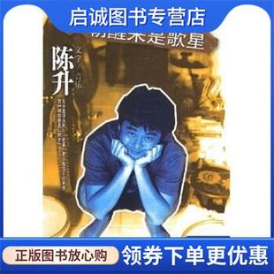 现货直发一朝醒来是歌星 现代出版 陈升 9787801884343 社 著 正版