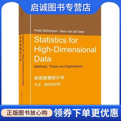 正版现货直发高维数据统计学:方法、理论和应用 (瑞)Peter Bühlmann(P.布尔曼),Sara van de Geer(S.冯.吉尔) 9787519211677 世界