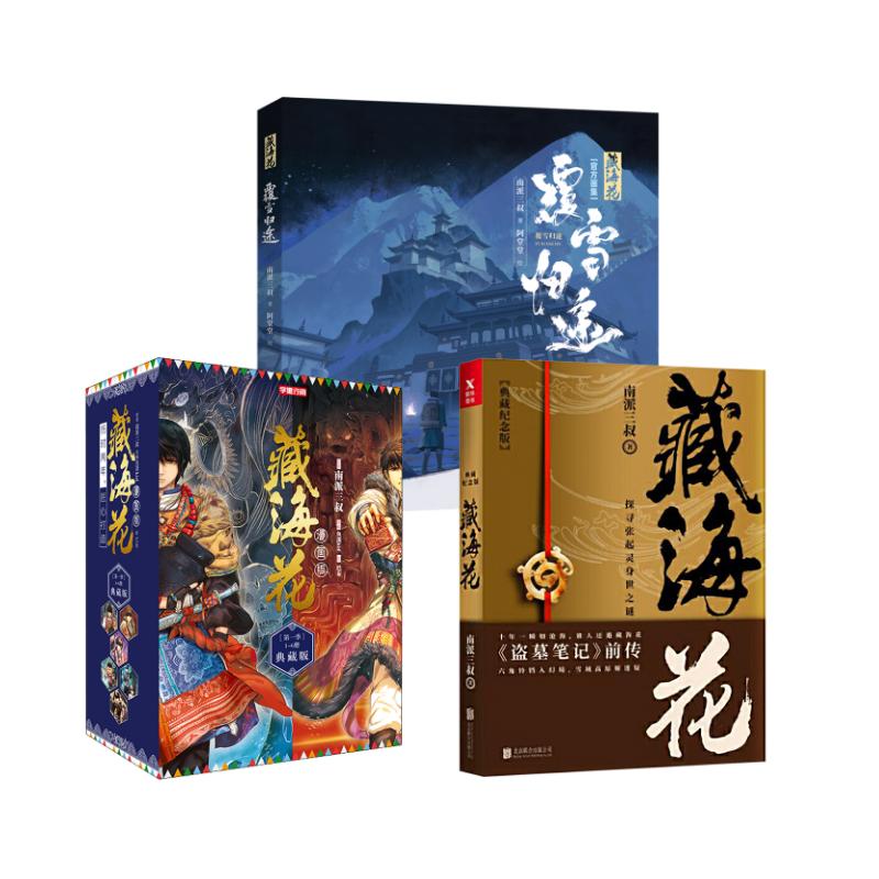 藏海花：覆雪归途南派三叔著；阿堂堂绘美术画册艺术浙江文艺出版社等