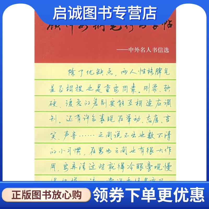 正版现货直发顾仲安钢笔行书字帖:中外名人书信选 顾仲安 书 9787805116013 上海文化出版社图片