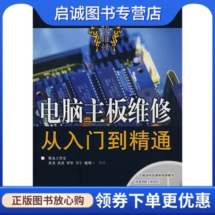 正版现货直发电脑主板维修从入门到精通,黄光,人民邮电出版社9787115168962