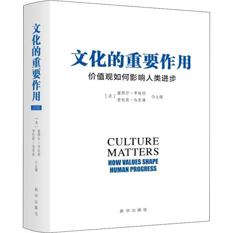 正版现货直发文化的重要作用 价值观如何影响人类进步 [美] 塞缪尔.亨廷顿 劳伦斯.哈里森 9787516639580 新华出版社