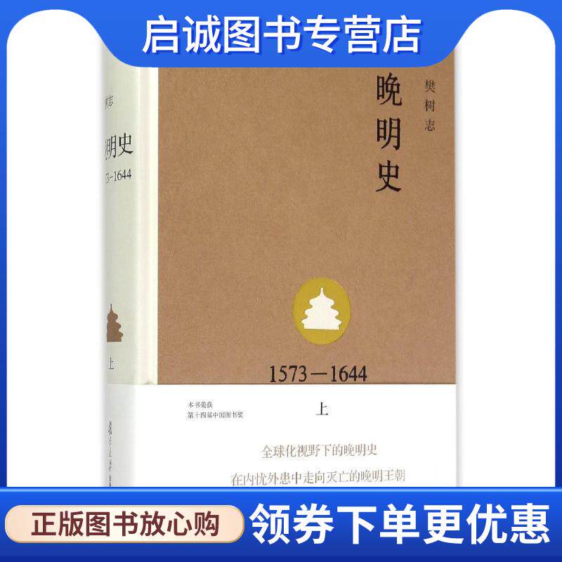 正版现货直发1573-1644-晚明史-上 樊树志　著 9787309105643 复旦大学出版社