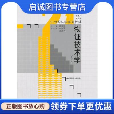 正版现货直发物证技术学 曾宪义,王利明 9787300142555 中国人民大学出版社
