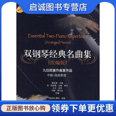 正版现货直发双钢琴经典名曲集(改编版),理查德辛姆  等改编,上海音乐出版社9787807516118
