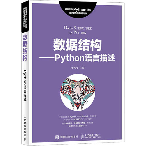 数据结构——Python语言描述：大中专理科计算机大中专人民邮电出版社