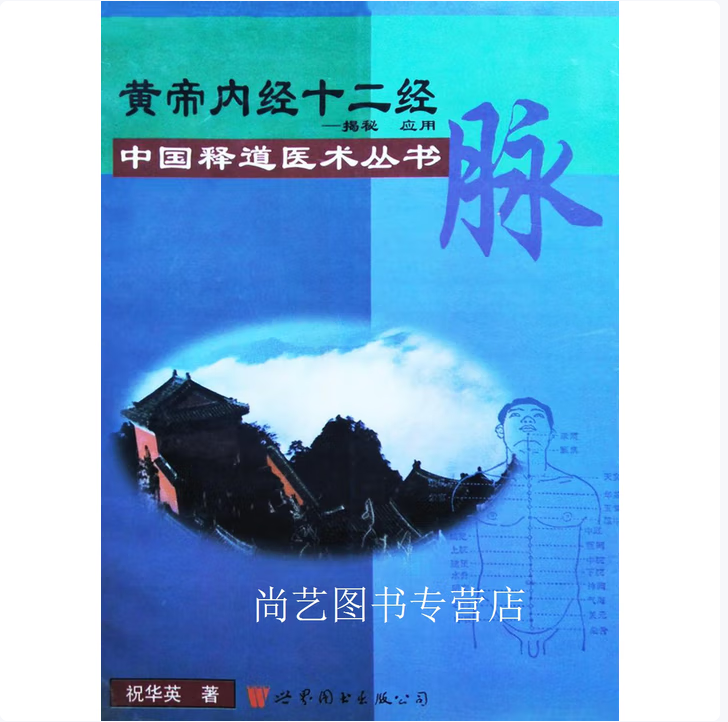 黄帝内经十二经脉揭秘与应用 祝华英 世界图书出版公司 9787506239691