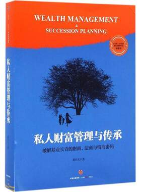 正版私人财富管理与传承 龚乐凡 中信出版社 9787508664378