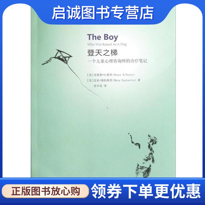 正版现货直发登天之梯:一个儿童心理咨询师的诊疗笔记 (美)佩里,(美)塞拉维茨 著,曾早垒 译 9787562461692 重庆大学出版社
