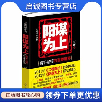 阳谋为上 夏昕　著 人民日报出版社 9787511512093 正版现货直发属于什么档次？