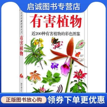 正版现货直发有害植物:近200种有害植物的彩色图鉴--自然珍藏图鉴丛书,林有润, 韦强, 谢振华,广东南方日报出版社9787549100002
