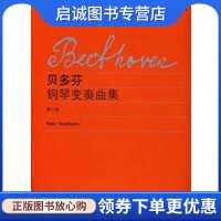 正版现货直发贝多芬《钢琴变奏曲集》第一卷,（德）贝多芬  作曲,上海教育出版社9787544412940