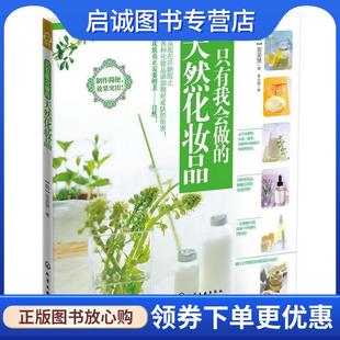 李小晨 社 天然化妆品 化学工业出版 9787122136077 译 著 安美贤 韩 现货直发只有我会做 正版