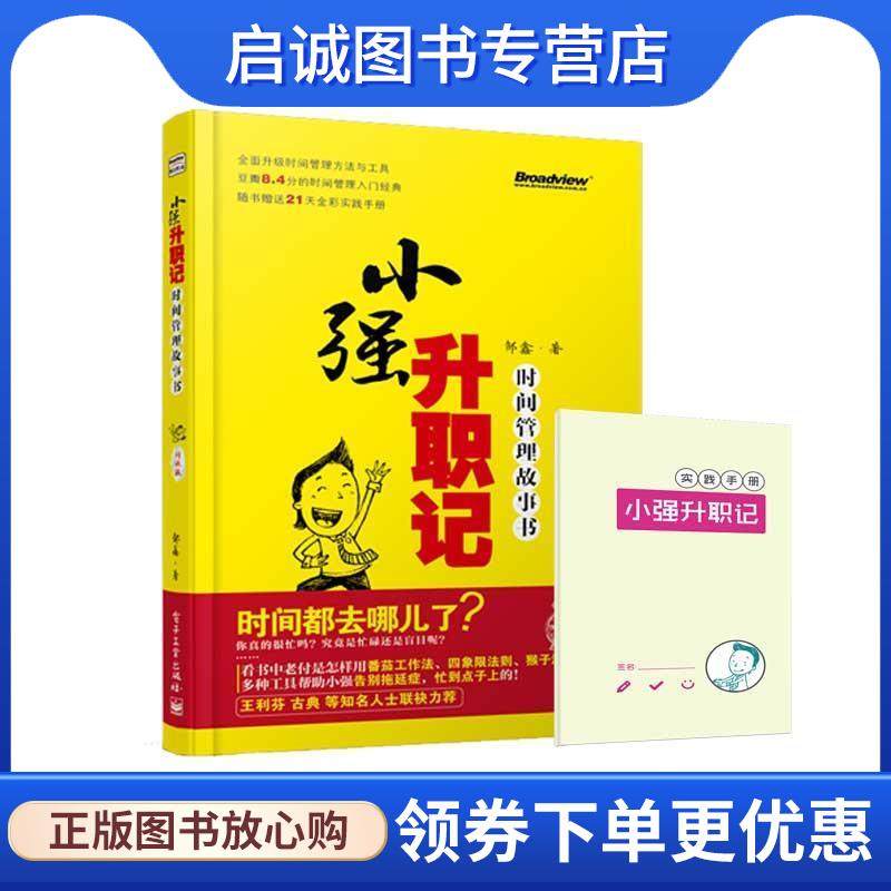 正版现货直发小强升职记 时间管理故事书 邹鑫 9787121225703 电子工业出版社,书籍/杂志/报纸,自由组合套装,淘宝优惠券,粉丝福利购,淘宝优惠卷