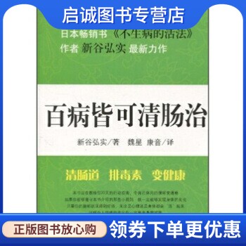 正版现货直发百病皆可清肠治,新谷弘实,魏星,康音,吉林文史出版社9787547201909