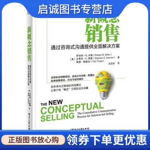 E.Heiman 电 沟通提供全面解决方案 Miller罗伯特.米勒 Robert 通过咨询式 美 9787121322983 正版 Stephen 现货直发新概念销售
