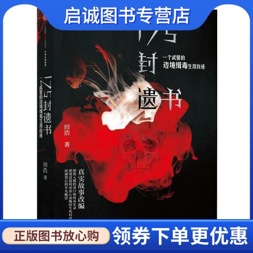 正版现货直发175封遗书:一个武警的边境缉毒生涯自述,田浩,中信出版社9787508652887