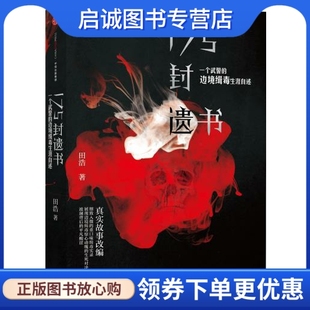 正版现货直发175封遗书:一个武警的边境缉毒生涯自述,田浩,中信出版社9787508652887
