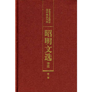 昭明文选译注 陈宏天  等主编 吉林文史出版社 9787805280721 正版现货直发