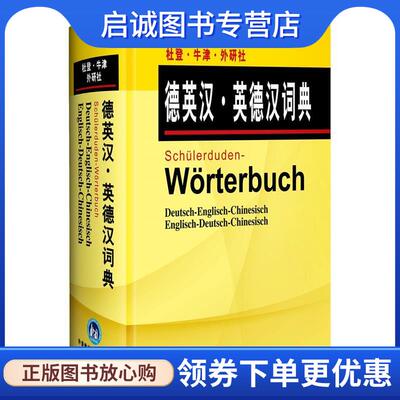 正版现货直发杜登牛津外研社德英汉英德汉词典 德国杜登出版社,英国牛津大学出版社　编,王京平,李 9787560047287 外语教学与研究