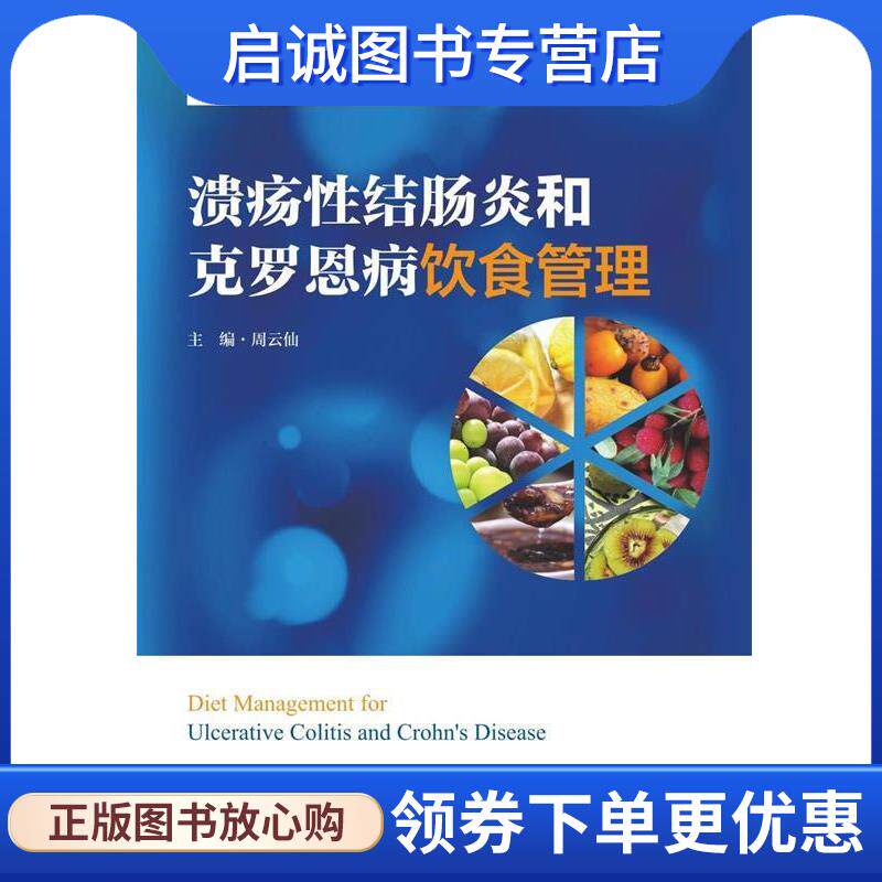 正版现货直发溃疡性结肠炎和克罗恩病饮食管理 周云仙 著 9787308190220 浙江大学出版社