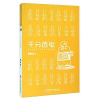 正版现货直发千分选址 赖林胜 上海科学技术文献出版社 9787543969261