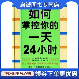 阿诺德贝内特 社9787801589019 董颖霞 如何掌控你 一天24小时 现货直发 蓝天出版 正版