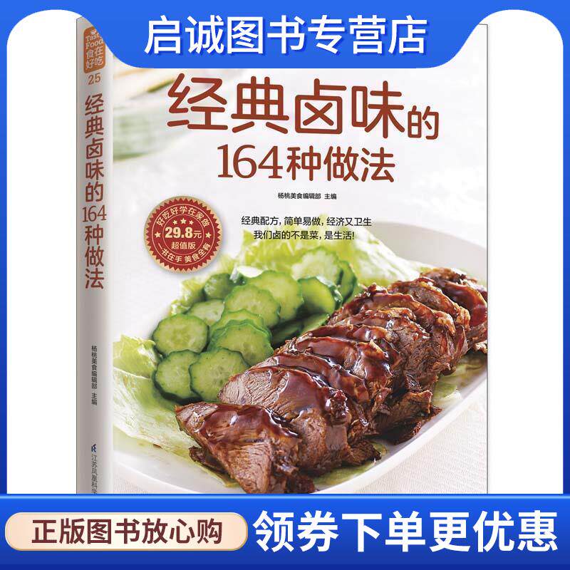 正版现货直发食在好吃 经典卤味的164中做法 杨桃美食编辑部 9787553742458 江苏科学技术出版社