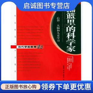 袁爱玲 任智菇 大脑和儿童学习——当代学前教育译丛 梅尔佐夫 库尔 戈波尼克 科学家：心智 美 廖莉 正版 著 现货直发摇篮里