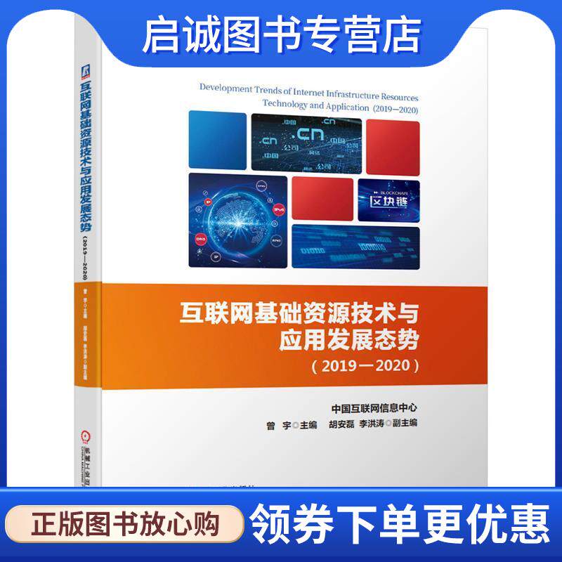 正版现货直发互联网基础资源技术与应用发展态势 中国互联网络信息中心,曾宇,胡安磊,李洪涛 著 9787111658047 机械工业出版社