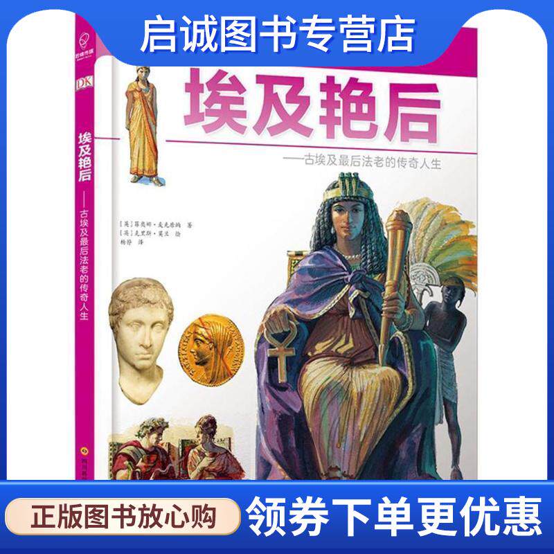 正版现货直发埃及艳后 英国DK出版公司 著 9787536488861 四川科学技术出版社