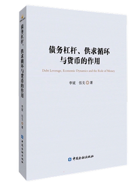 债务杠杆、供求循环与货币的作用 李斌//伍戈 财政金融 经管、励志 中国金融出版社