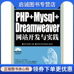 Dreamweaver网站开发与实践 Mysql 任华洪学银 9787115353597 社 正版 人民邮电出版 现货直发PHP