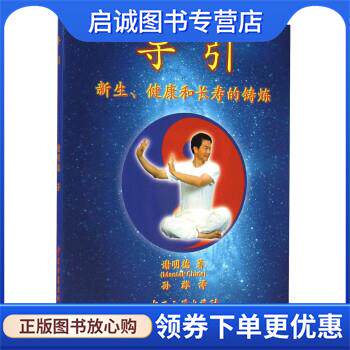 正版现货直发导引:新生、健康和长寿的铸炼 谢明德 著,孙潍 译 9787515205687 中医古籍出版社